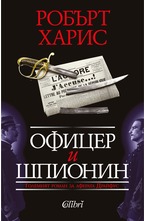 Офицер и шпионин